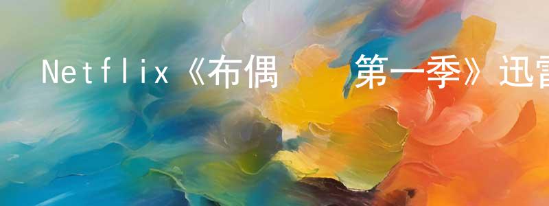 陳國富的動漫綜藝大全,Netflix《布偶尋蹤第一季》迅雷下載/在線觀看/百度云-靈異/驚悚-美劇天堂